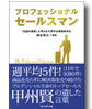 プロフェッショナルセールスマン ―
		「伝説の営業」と呼ばれた男の壮絶顧客志向