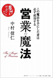 営業の魔法―この魔法を手にした者は必ず成功する