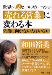 世界No.2営業ウーマンの「売れる営業」に変わる本