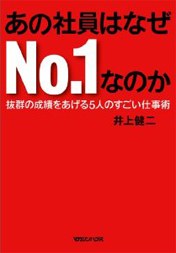 あの社員はなぜNo１なのか　抜群の成績をあげる5人のすごい仕事術