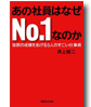 あの社員はなぜNo１なのか　抜群の成績をあげる5人のすごい仕事術