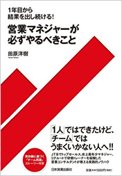 1年目から結果を出し続ける！営業マネジャーが必ずやるべきこと