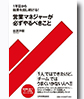 1年目から結果を出し続ける！営業マネジャーが必ずやるべきこと