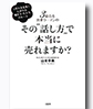 3億売る営業ウーマンの その"話し方"で本当に売れますか? 