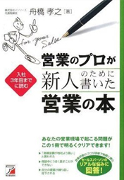 営業のプロが新人のために書いた営業の本