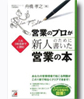 営業のプロが新人のために書いた営業の本