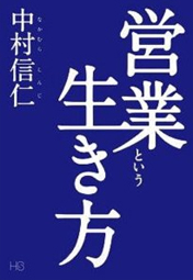 営業という生き方