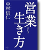 営業という生き方