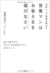 営業マンはお客さまを選びなさい