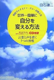 世界一簡単に自分を変える方法 ～言葉と声を磨く７つの習慣～