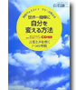 世界一簡単に自分を変える方法 ～言葉と声を磨く７つの習慣～