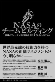 NASAのチームビルディング～組織パフォーマンスに革命を起こす「4-Dシステム」～