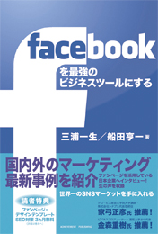 facebookを最強のビジネスツールにする