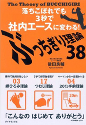 ぶっちぎり理論38―落ちこぼれでも３秒で社内エースに変わる！