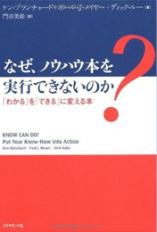 なぜ、ノウハウ本を実行できないのか？
