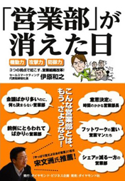 「営業部」が消えた日