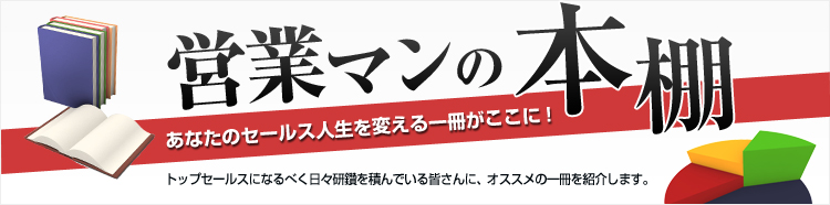 営業マンの本棚