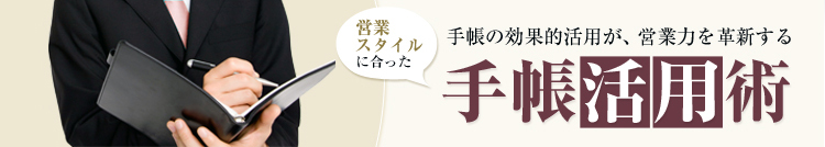 手帳の効果的活用が、営業力を革新する営業スタイルに合った手帳活用術