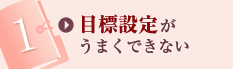 目標設定がうまくできない