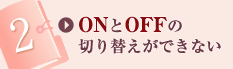 ONとOFFの切り替えができない