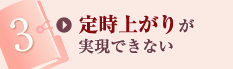 定時上がりが実現できない