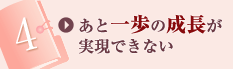 あと一歩の成長が実現できない