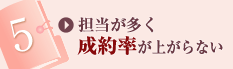 担当が多く成約率が上がらない