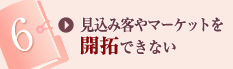 見込み客やマーケットを開拓できない