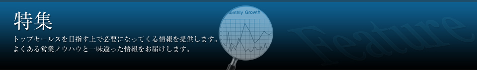 新人営業マン必修講座－伝説の営業マン