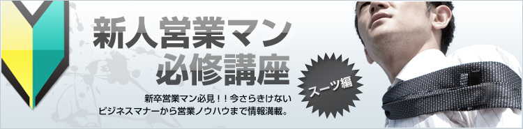 新人営業マン必修講座-スーツ編-