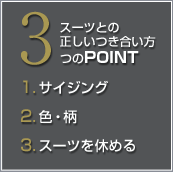 スーツとの正しいつき合い方3つのポイント