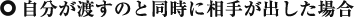 自分が渡すのと同時に相手が出した場合