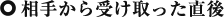 相手から受け取った直後