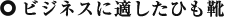 ビジネスに適したひも靴