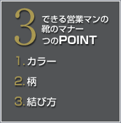 できる営業マンの靴のマナー3つのポイント