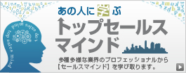 あの人に学ぶトップセールスマインド