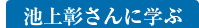 池上彰さんに学ぶ