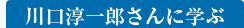 川口淳一郎さんに学ぶ