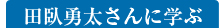 田臥勇太さんに学ぶ