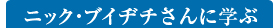 ニック・ブイヂチさんに学ぶ