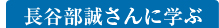 長谷部 誠さんに学ぶ