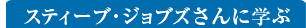 スティーブジョブズさんに学ぶ