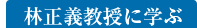 林正義教授に学ぶ