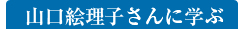 山口絵理子に学ぶ