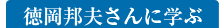 徳岡邦夫さんに学ぶ