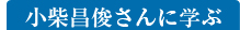 小柴昌俊さんに学ぶ