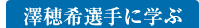 澤穂希選手に学ぶ