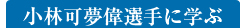 小林可夢偉選手に学ぶ