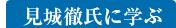 小林可夢偉選手に学ぶ