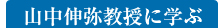 山中伸弥京都大学教授に学ぶ